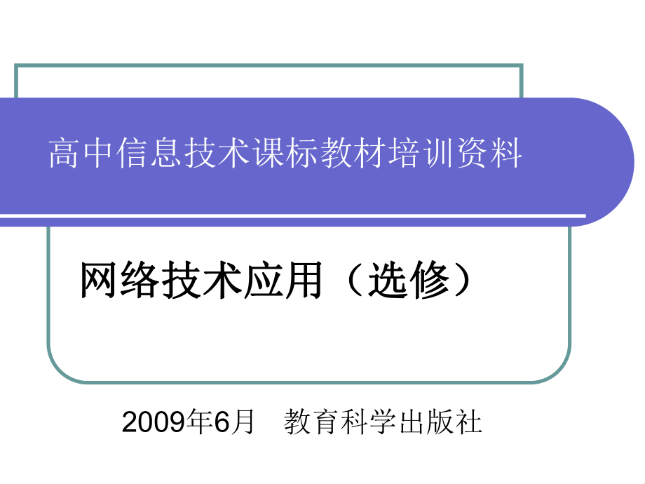 網(wǎng)絡(luò)技術(shù)應(yīng)用（選修） - 教育科學(xué)出版社_第1頁