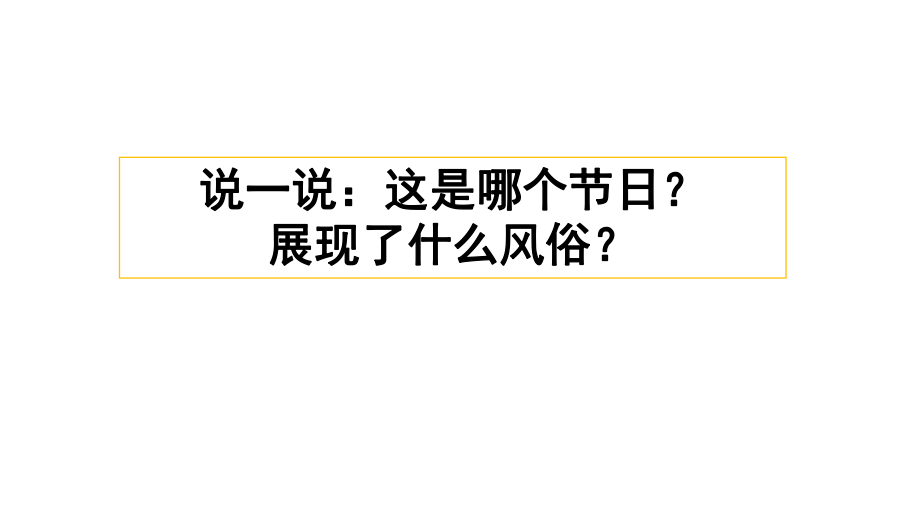 部編人教版（統(tǒng)編教材）六年級(jí)下冊(cè)語文《習(xí)作：家鄉(xiāng)的風(fēng)俗》PPT課件_第1頁