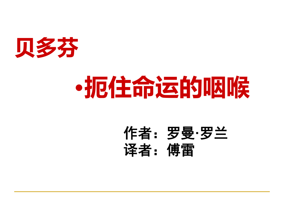 高中語文選修中外傳記作品選讀《貝多芬：扼住命運(yùn)的咽喉》上課用_第1頁