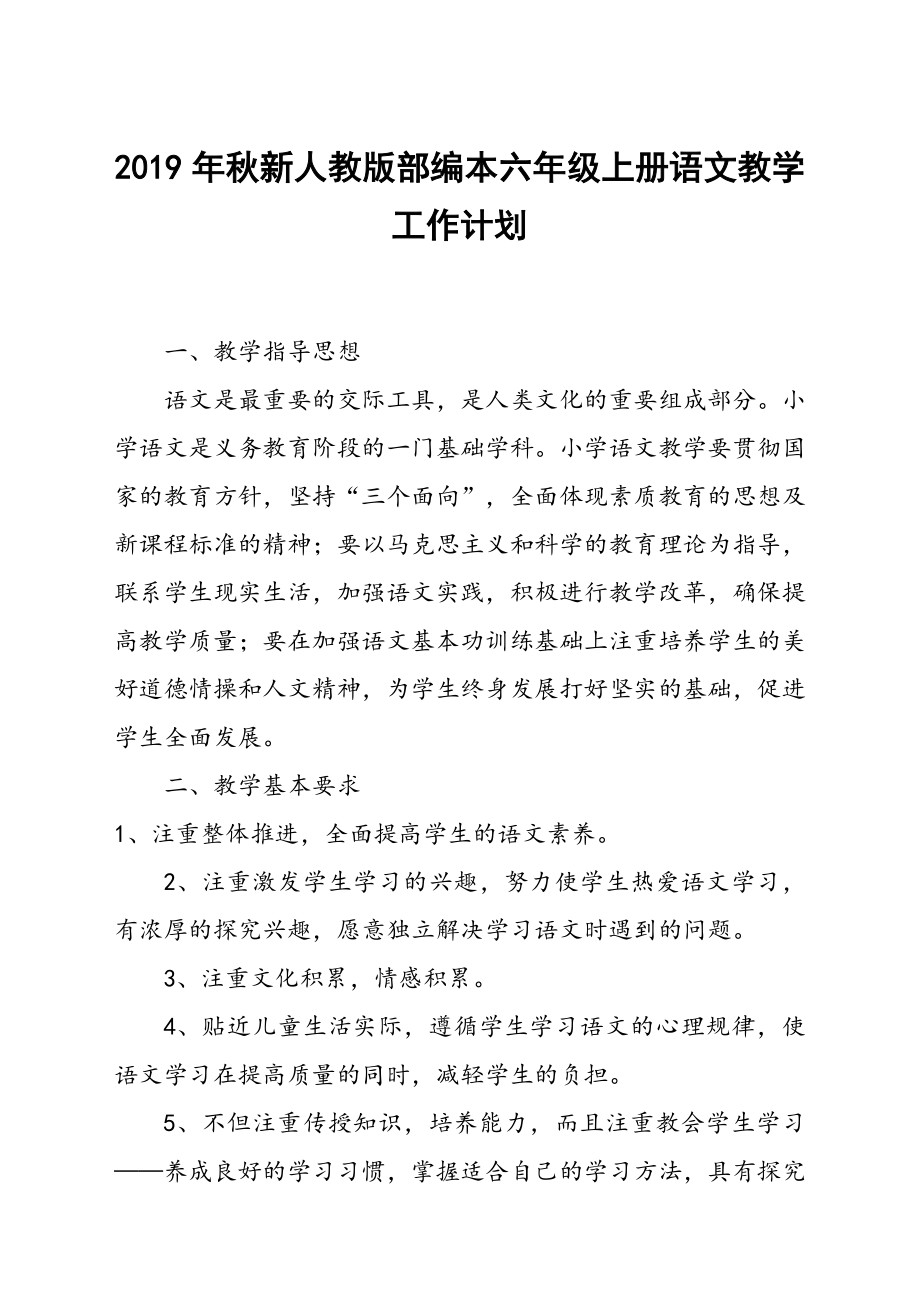 2019秋期新人教版部編本六年級(jí)上冊(cè)語(yǔ)文教學(xué)計(jì)劃附教學(xué)進(jìn)度安排_(tái)第1頁(yè)