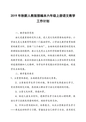 2019秋期新人教版部編本六年級上冊語文教學(xué)計劃附教學(xué)進(jìn)度安排