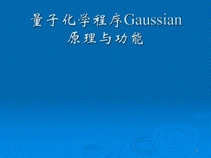 第9章 量子化学程序Gaussian的原理和功能