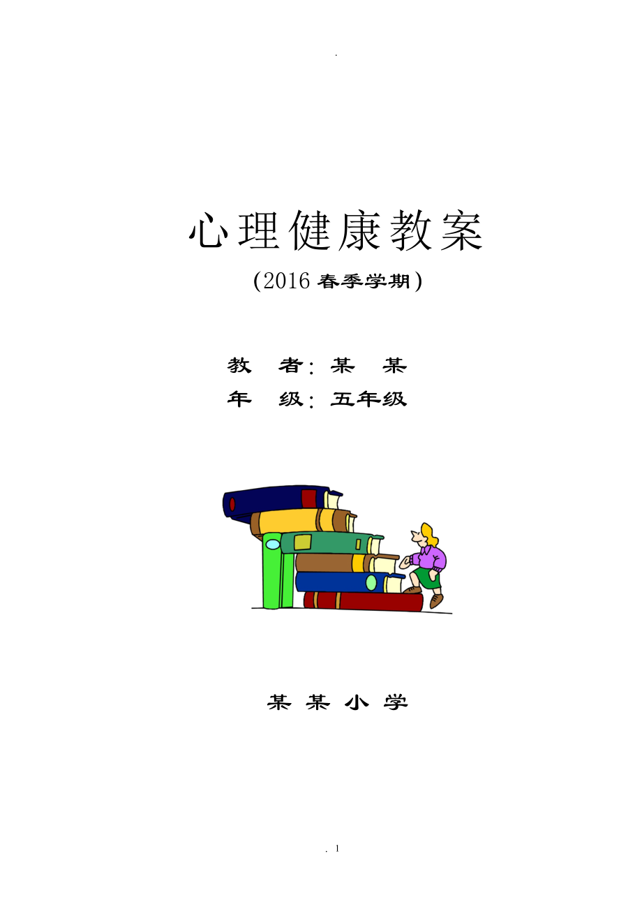 教案：長(zhǎng)江出版社五年級(jí)心理健康教育教案(上).doc_第1頁