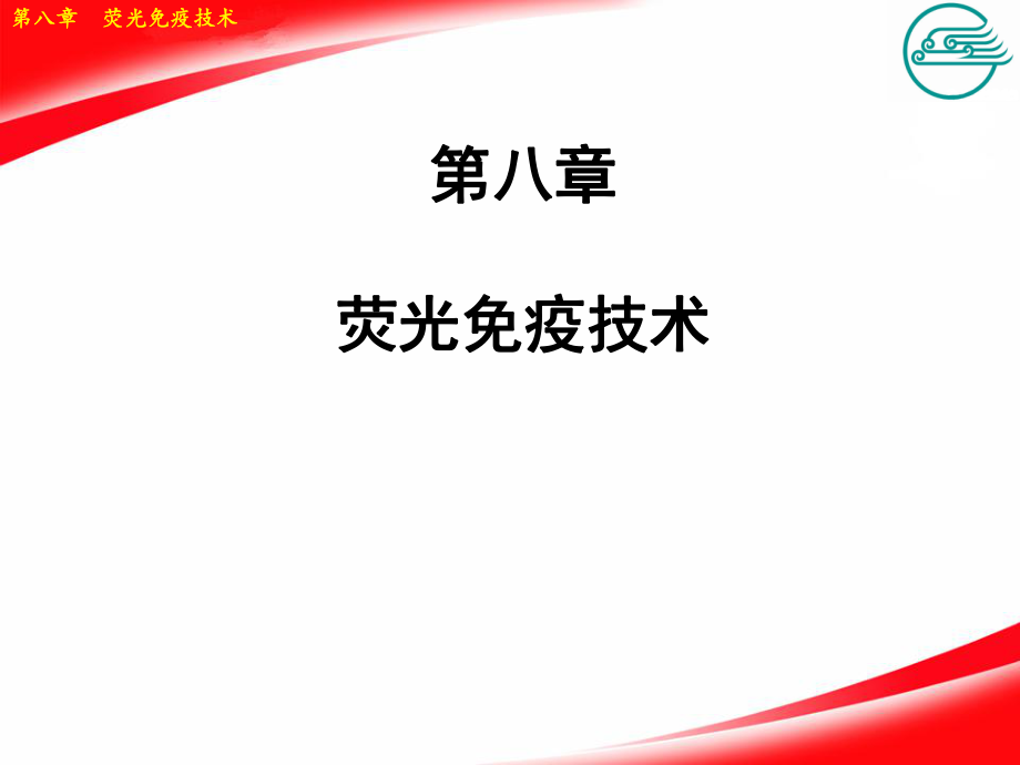 第八章熒光免疫技術(shù)_第1頁(yè)