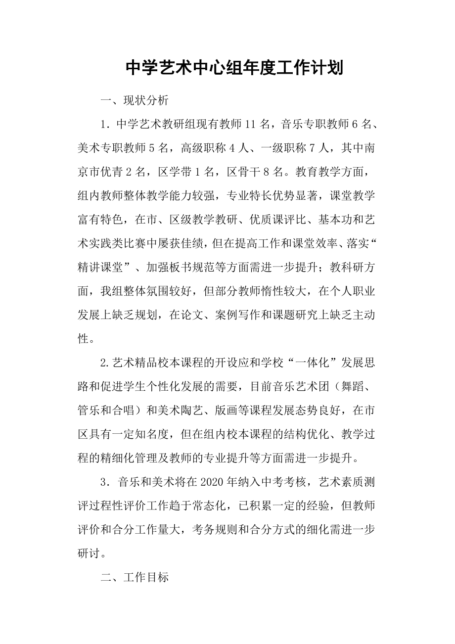 中学艺术中心组年度工作计划.docx_第1页