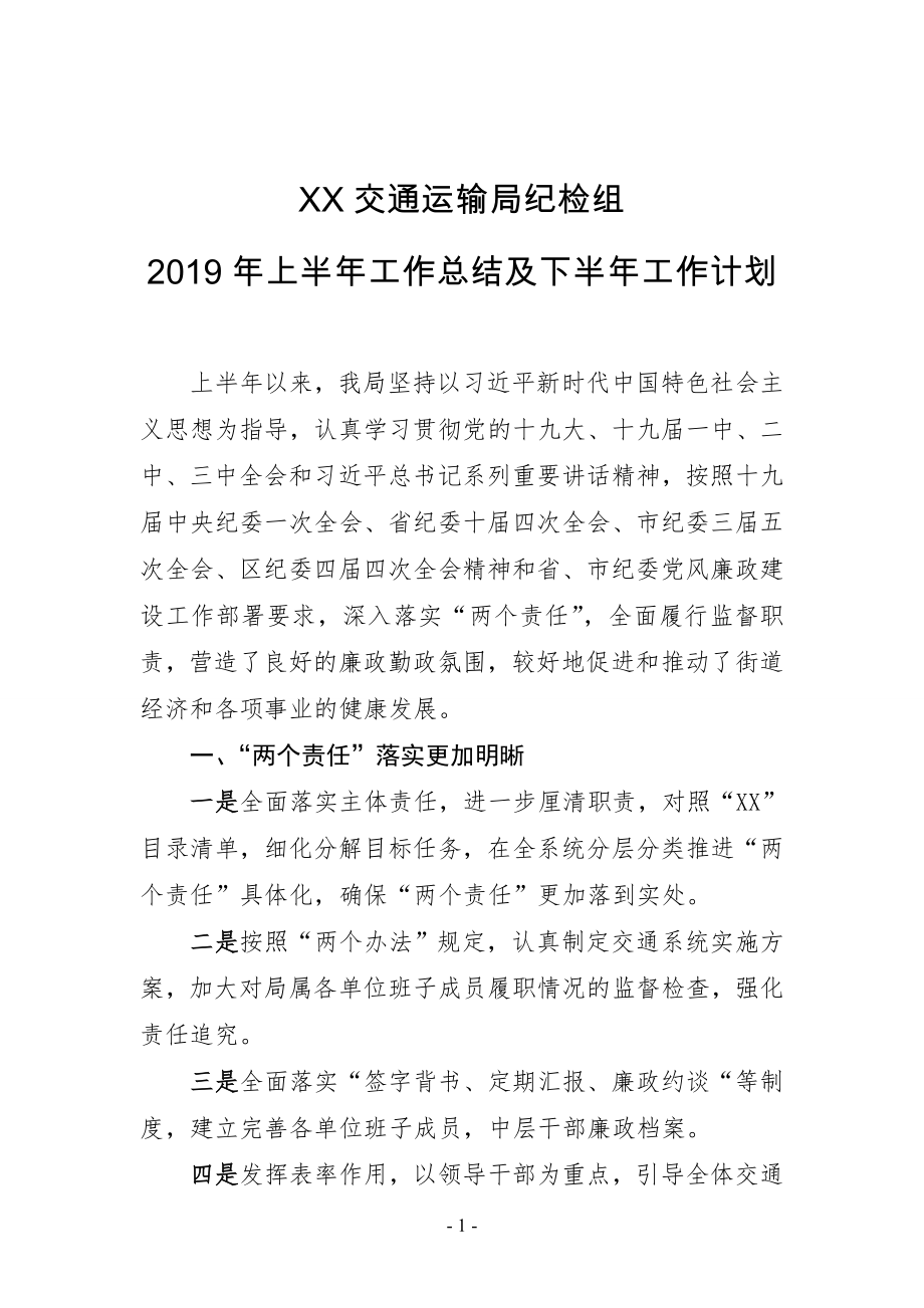 XX交通运输局纪检组2019年上半年工作总结及下半年工作计划_第1页