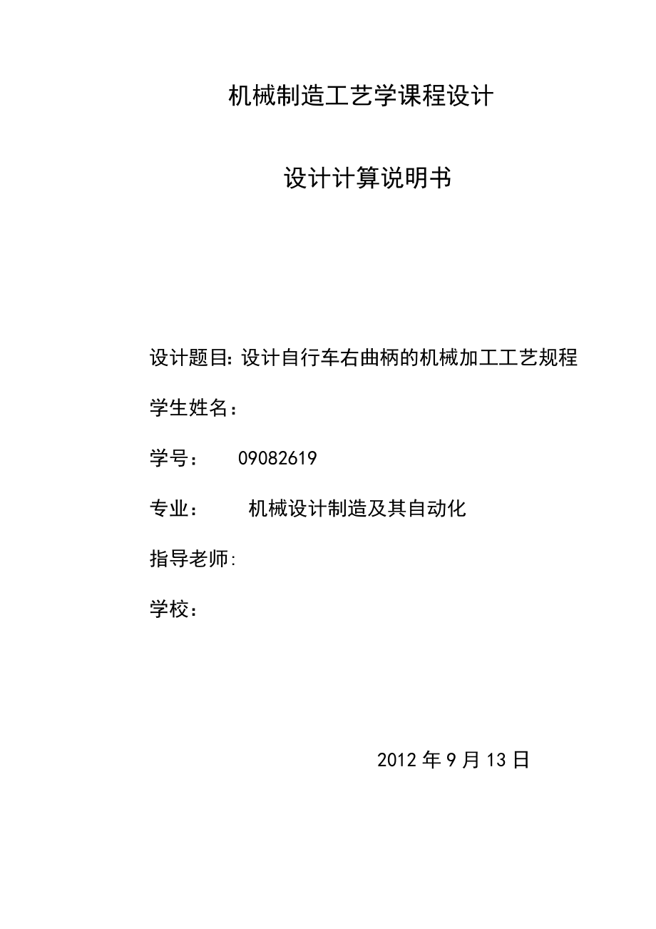 工藝學課程設計 (終)設計自行車右曲柄的機械加工工藝規(guī)程.docx_第1頁