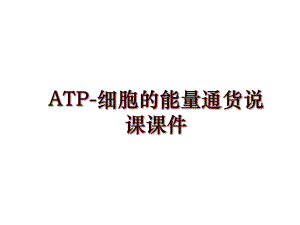 ATP-细胞的能量通货说课课件