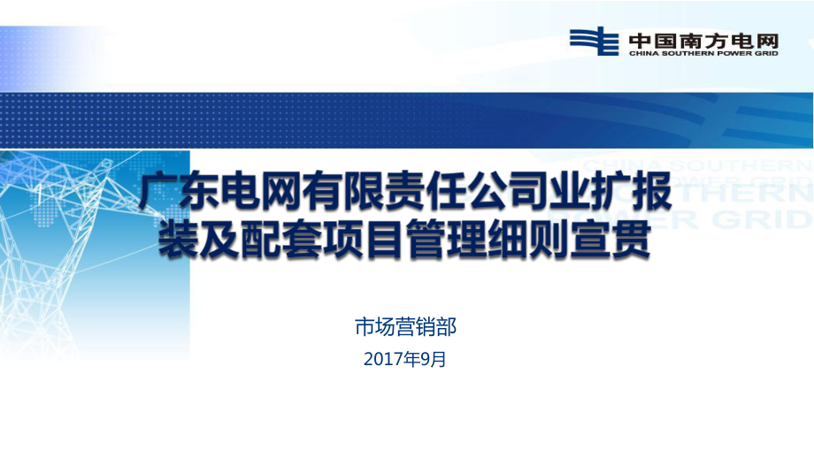 2.廣東電網(wǎng)有限責任公司業(yè)擴報裝及配套項目管理細則宣貫v4(20170907)_第1頁