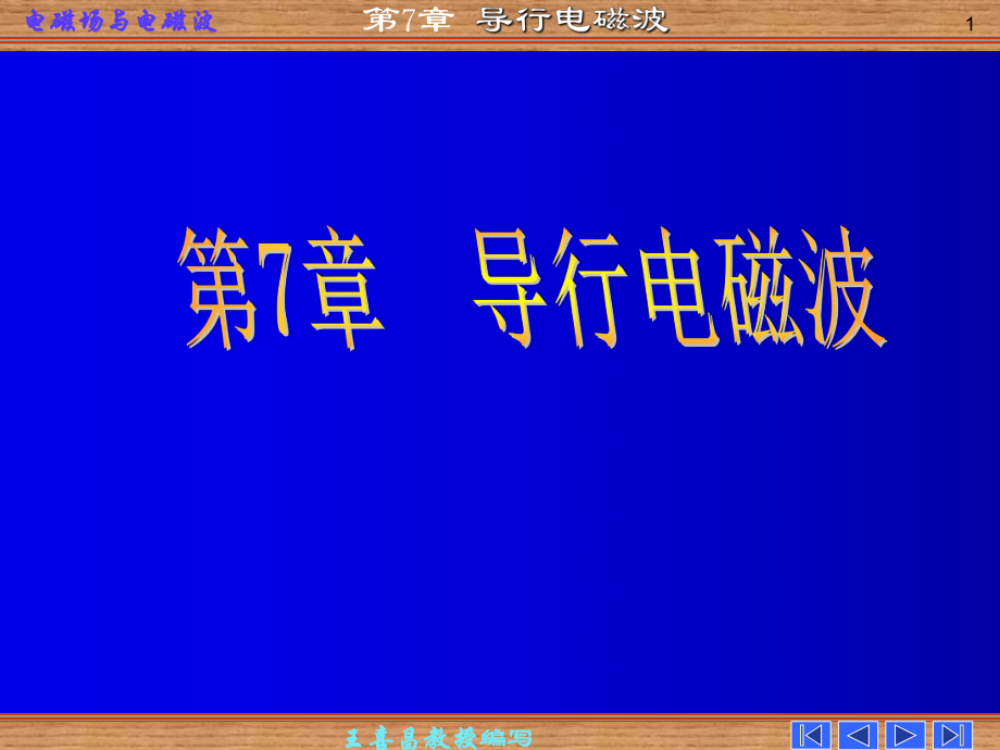 第七章 導(dǎo)行電磁波 電磁場(chǎng)與電磁波 課件 謝處方_第1頁