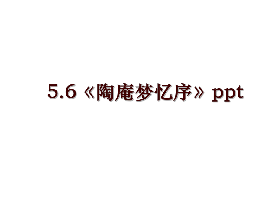 5.6《陶庵梦忆序》ppt_第1页