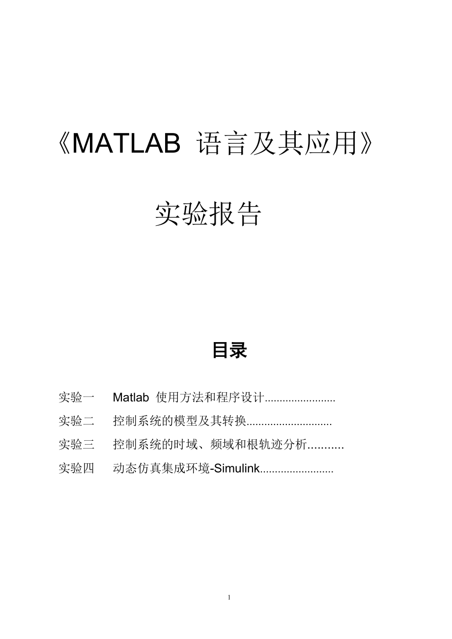 《MATLAB語(yǔ)言及其應(yīng)用》實(shí)驗(yàn)報(bào)告.doc_第1頁(yè)