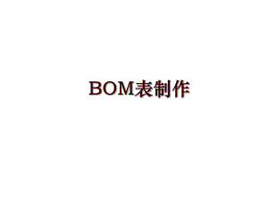 BOM表制作