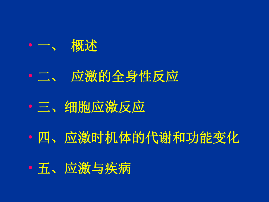 病理生理学课件08应激