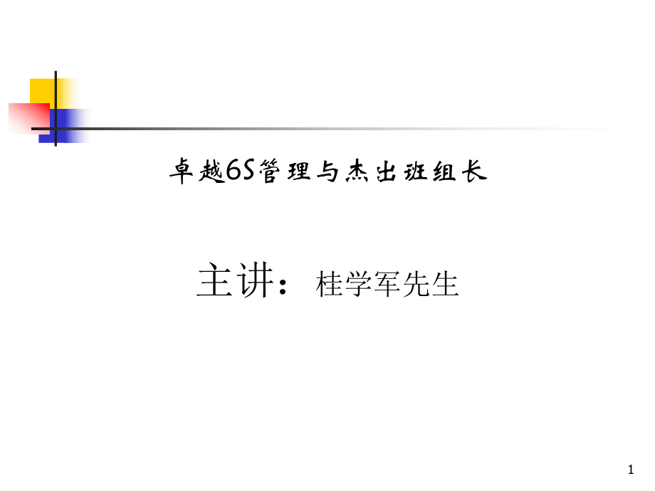 卓越6S管理與杰出班組長管理(ppt 129頁)_第1頁