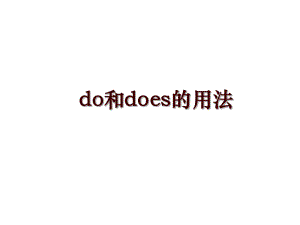 do和does的用法