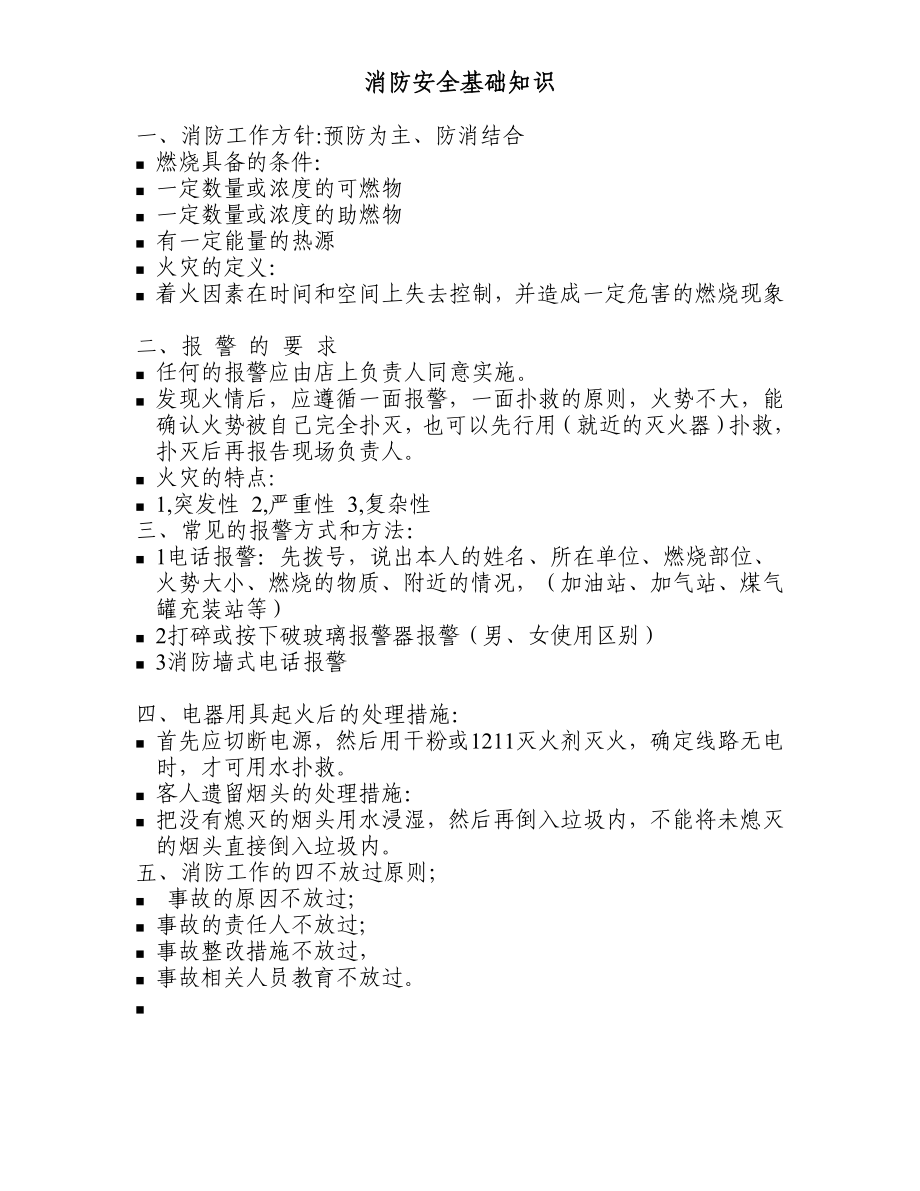 消防安全基礎知識文字資料.doc_第1頁