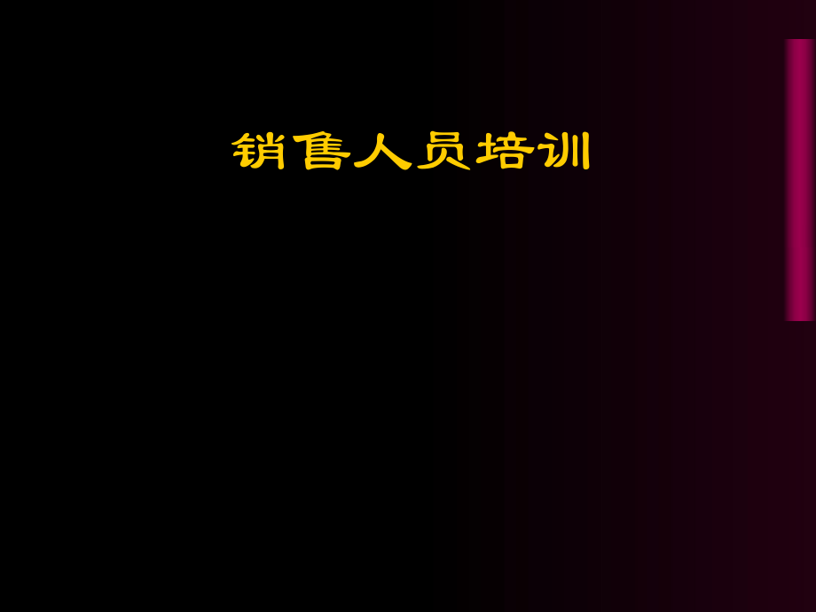 《銷售人員培訓(xùn)》課件_第1頁(yè)