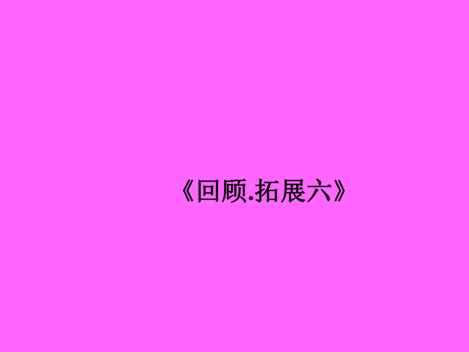 《回顧拓展六》課件_第1頁(yè)