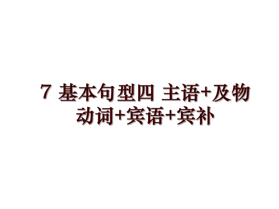 7 基本句型四 主語(yǔ)+及物動(dòng)詞+賓語(yǔ)+賓補(bǔ)_第1頁(yè)