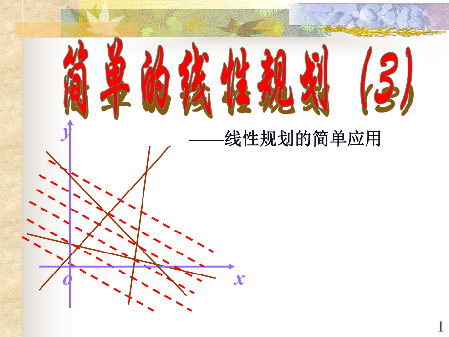 高一數(shù)學(xué)必修5 簡單的線性規(guī)劃1 1優(yōu)秀課件_第1頁