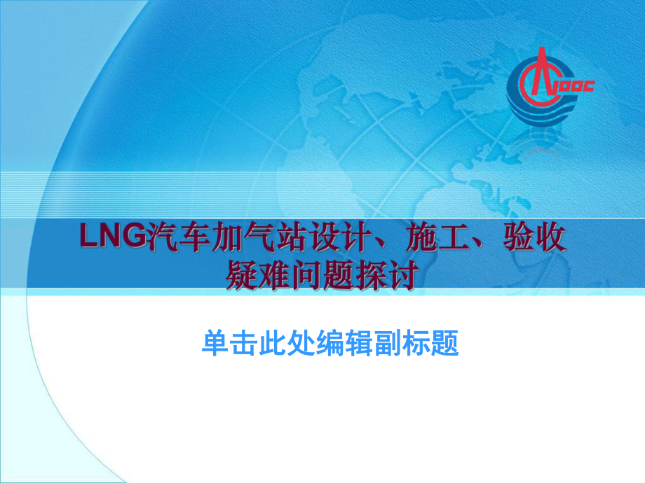 LNG加气站技术规范培训优秀课件_第1页