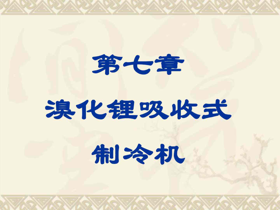 第7章 溴化锂吸收式制冷机_第1页