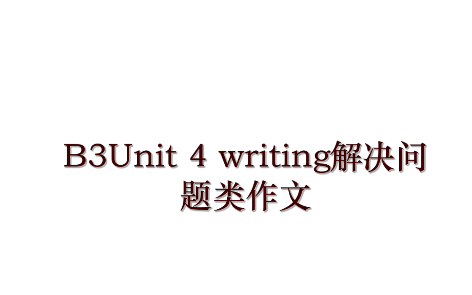 B3Unit 4 writing解决问题类作文_第1页