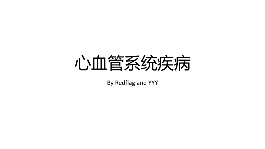 病理解剖大體標本課件：06 心血管系統(tǒng)疾病_第1頁