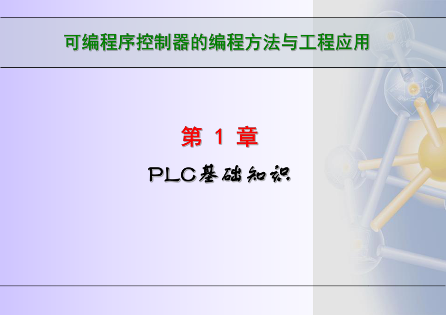 第1章 plc基礎知識_第1頁