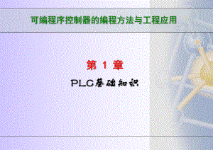 第1章 plc基礎知識