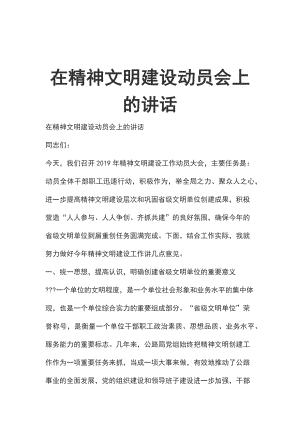 在精神文明建设动员会上的讲话