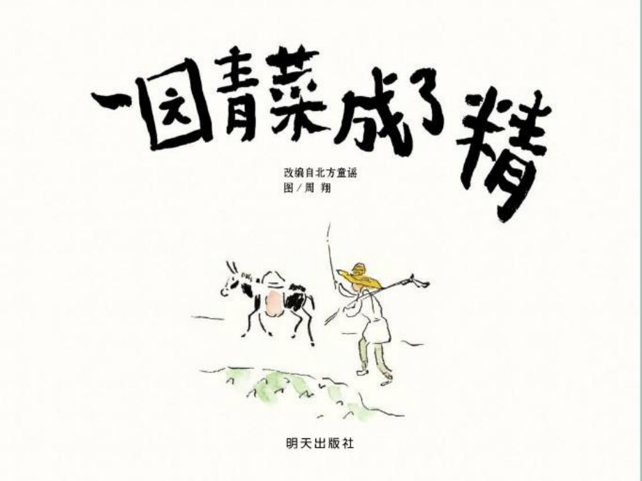 繪本《一園青菜成了精》_第1頁(yè)