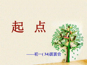 初中生開學(xué)收心班會(huì)課件.ppt