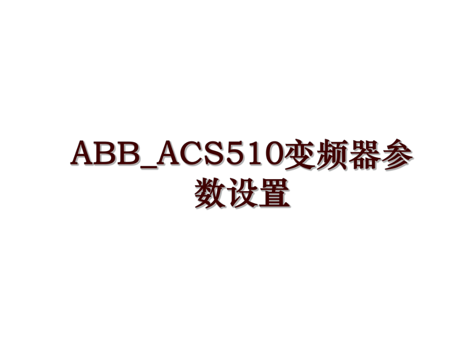 ABB_ACS510变频器参数设置_第1页