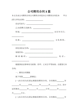 聘用合同 聘用合同匯總 公司聘用合同3篇.doc