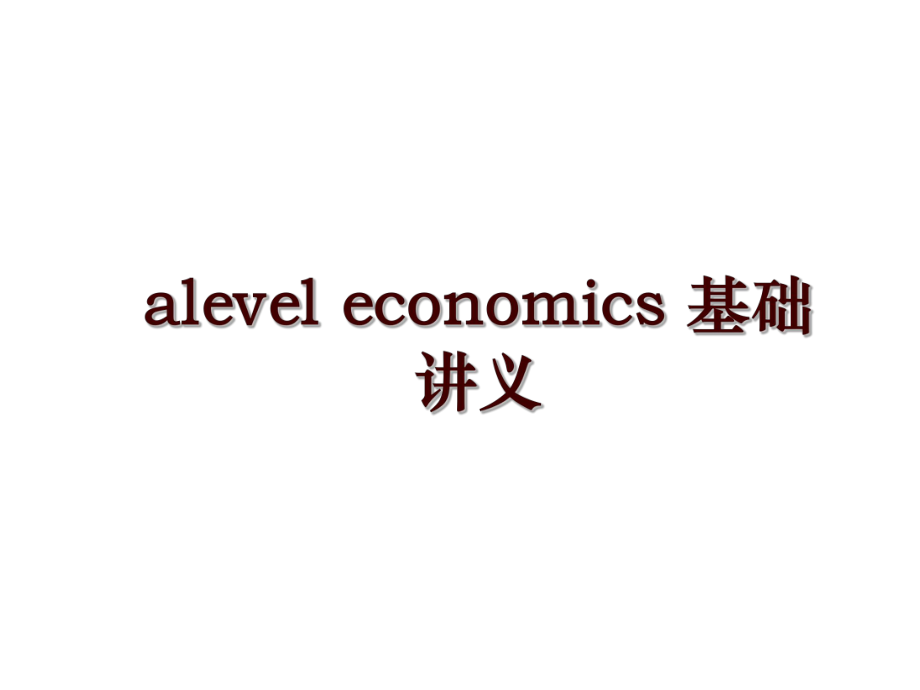 alevel economics 基础 讲义_第1页