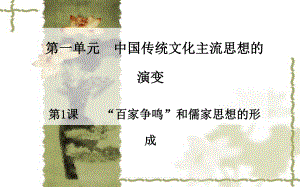 第1课“百家争鸣”和儒家思想的形成