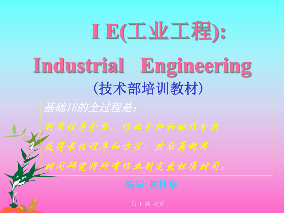 IE工业工程培训教材_第1页