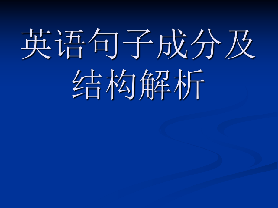 英语句子成分及结构解析.ppt_第1页