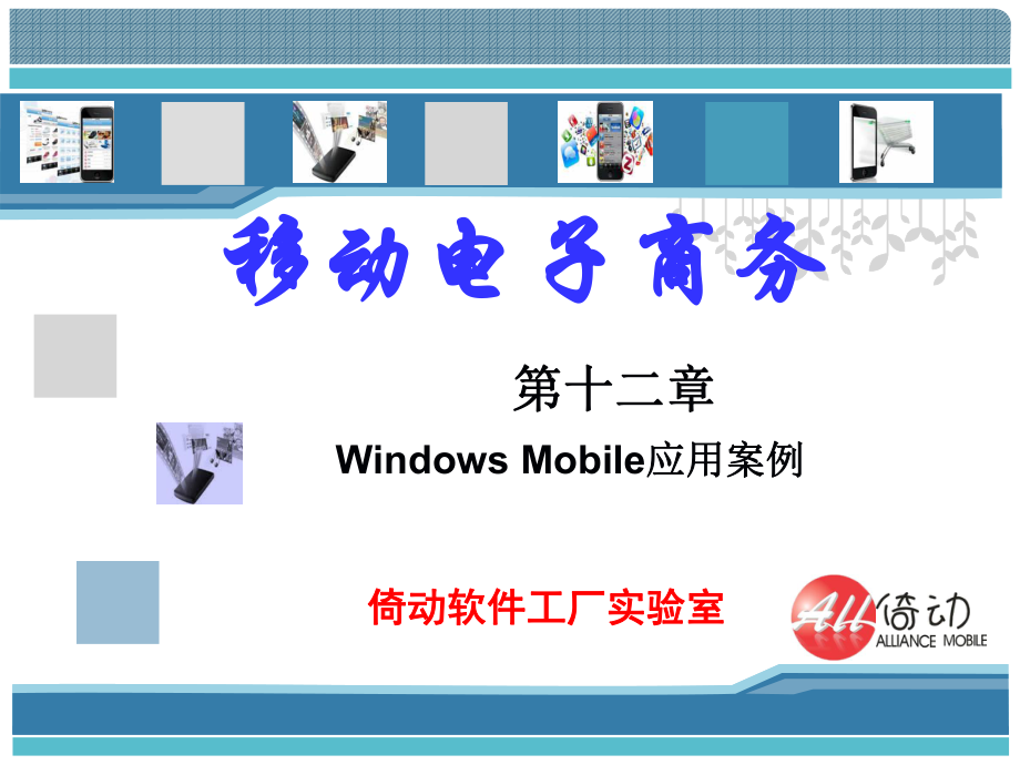 第十二章 Windows Mobile 移動(dòng)商務(wù)_《移動(dòng)電子商務(wù)》(鐘元生主編復(fù)旦大學(xué)出版)_第1頁(yè)