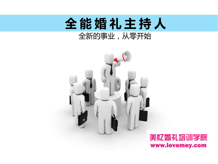 全能婚禮主持人培訓(xùn)教程.ppt_第1頁(yè)