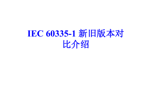 IEC_60335-1_新旧版本对比介绍
