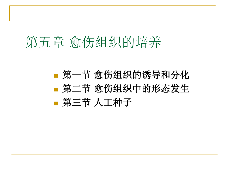 第五六章 愈傷組織培養(yǎng)_第1頁(yè)