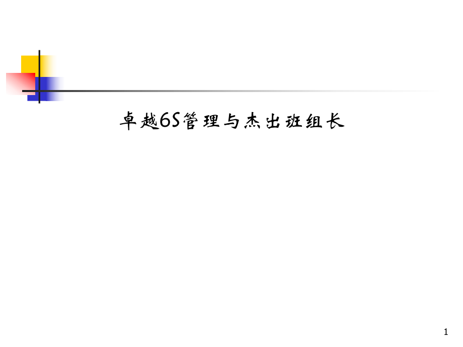 卓越6S管理與杰出班組長培訓(PPT 131頁)_第1頁