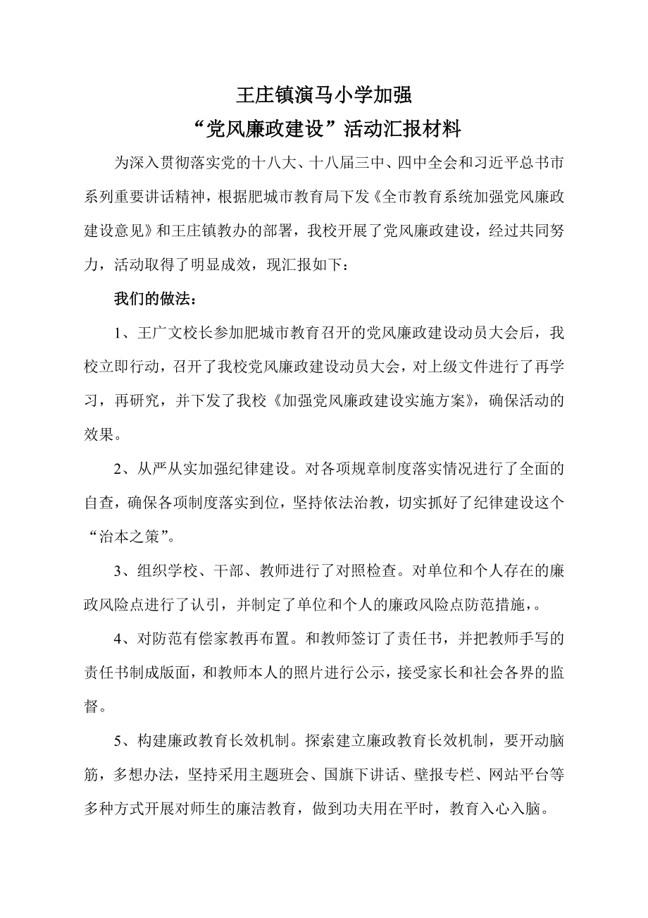 演馬小學(xué)黨風(fēng)廉政建設(shè)匯報材料.doc_第1頁