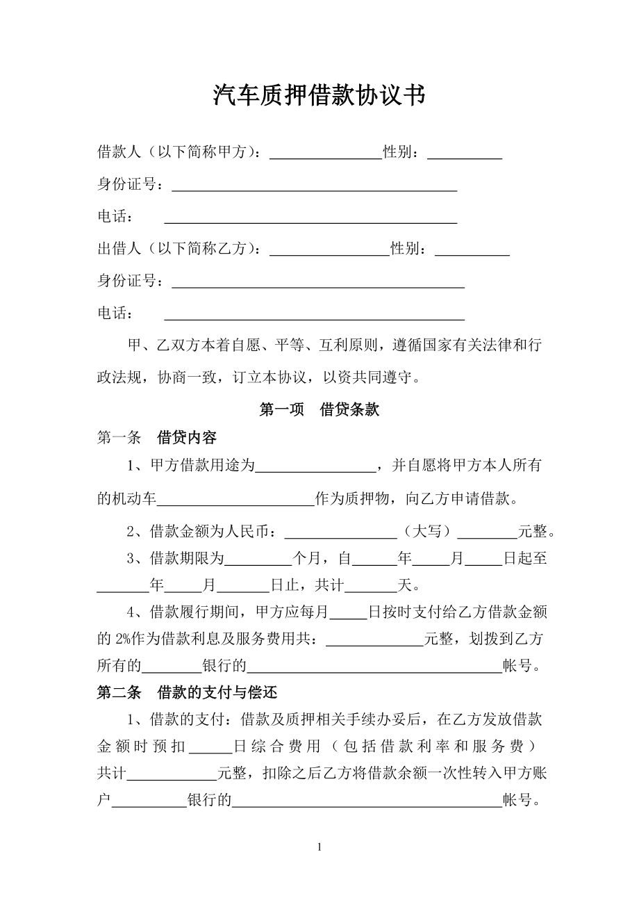 汽車質(zhì)押借款協(xié)議書.doc_第1頁