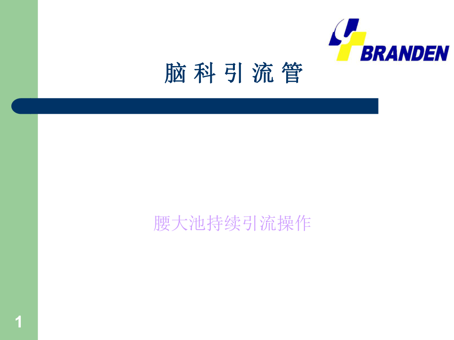 脑室引流管腰大池引流PPT优秀课件_第1页