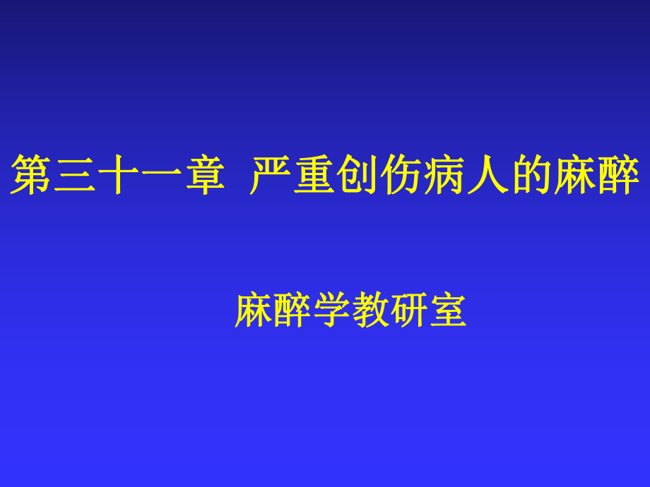 第31章 嚴重創(chuàng)傷病人的麻醉_第1頁