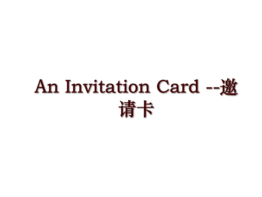 An Invitation Card --邀请卡_第1页